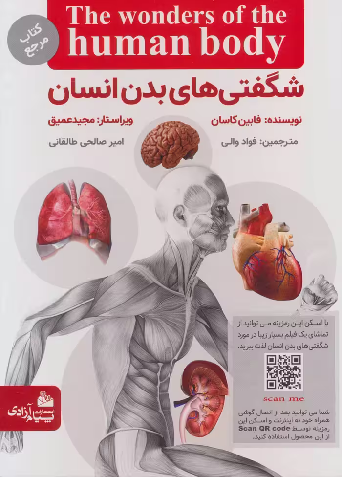 شگفتی های بدن انسان فابین کاسان ترجمه فواد والی و امیر صالحی انتشارات پیام آزادی