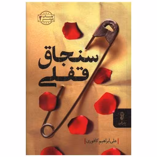 کتاب سنجاق قفلی اثر علی ابراهیم کافوری