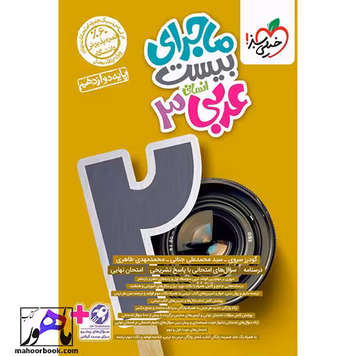 ماجرای بیست عربی دوازدهم انسانی خیلی سبز