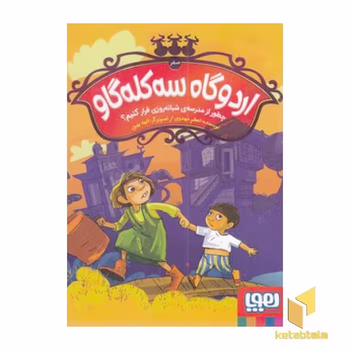 کتاب اردوگاه سه کله گاو 0-چطورازمدرسه ی شبانه روزفرارکنیم؟ اثر اعظم مهدوی نشر هوپا