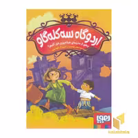 کتاب اردوگاه سه کله گاو 0-چطورازمدرسه ی شبانه روزفرارکنیم؟ اثر اعظم مهدوی نشر هوپا