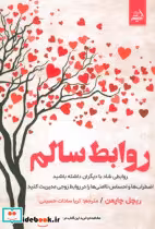 خرید کتاب روابط سالم رابطی شاد بادیگران داشته باشید | ایده بوک