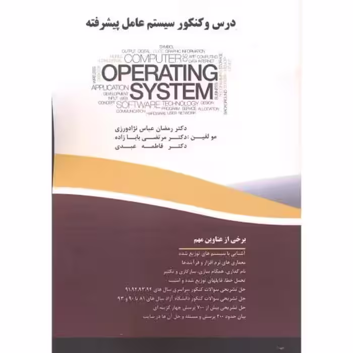 کتاب درس و کنکور سیستم عامل پیشرفته