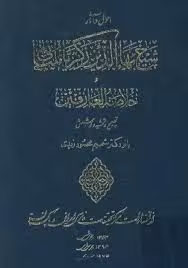 احوال و آثار شیخ بهاءالدین زکریا ملتانی و خلاصه العارفین