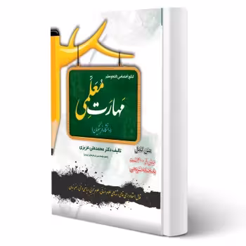 کتاب مهارت معلمی (عزیزی - سامان سنجش)