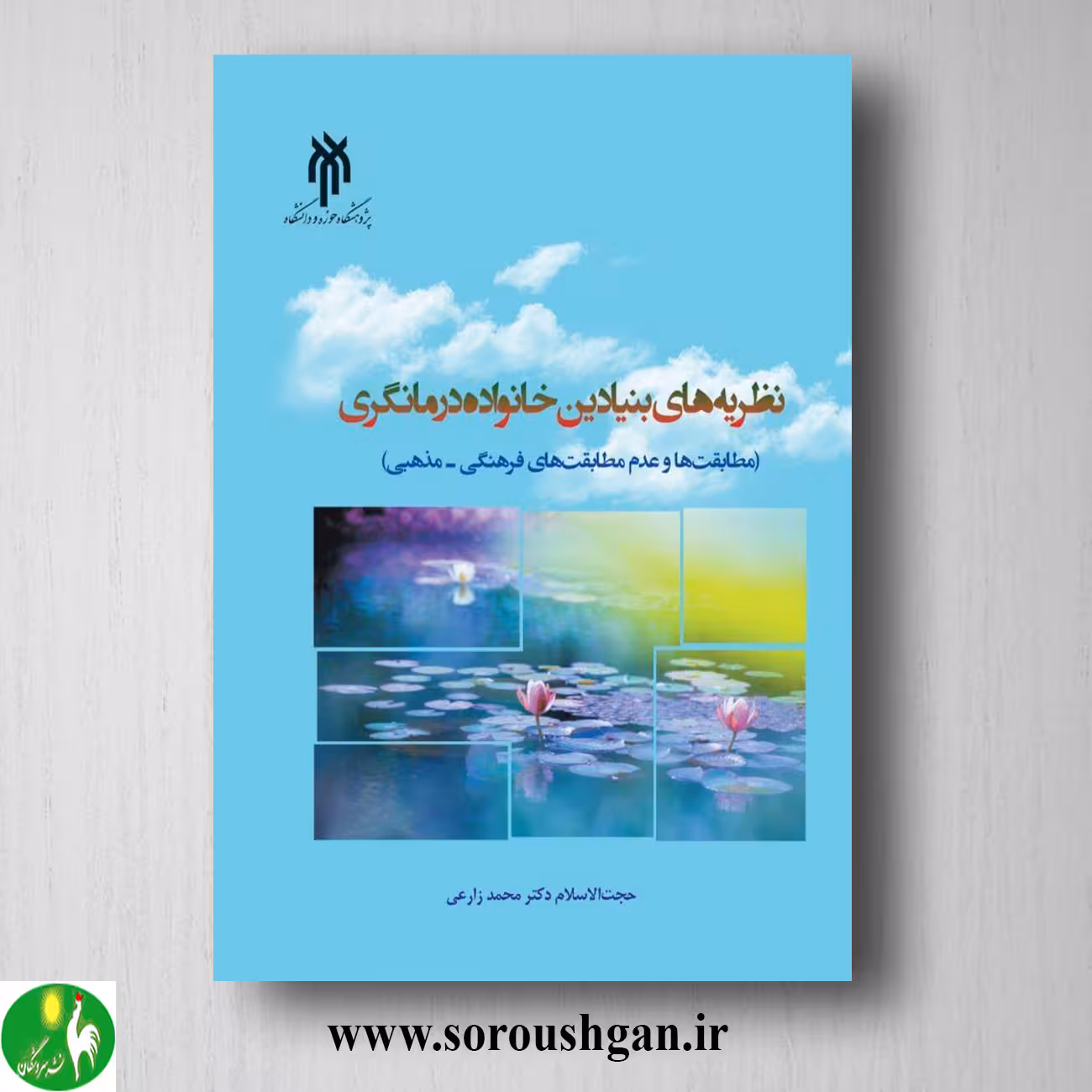 کتاب نظریه های بنیادین خانواده درمانگری اثر محمد زارعی