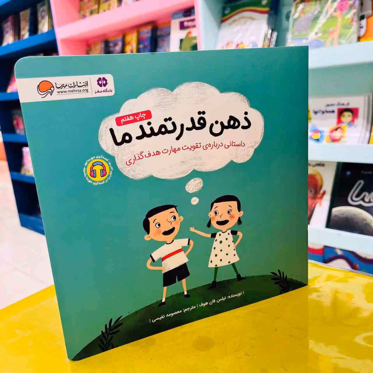 کتاب ذهن قدرتمند ما (انتشارات مهرسا)