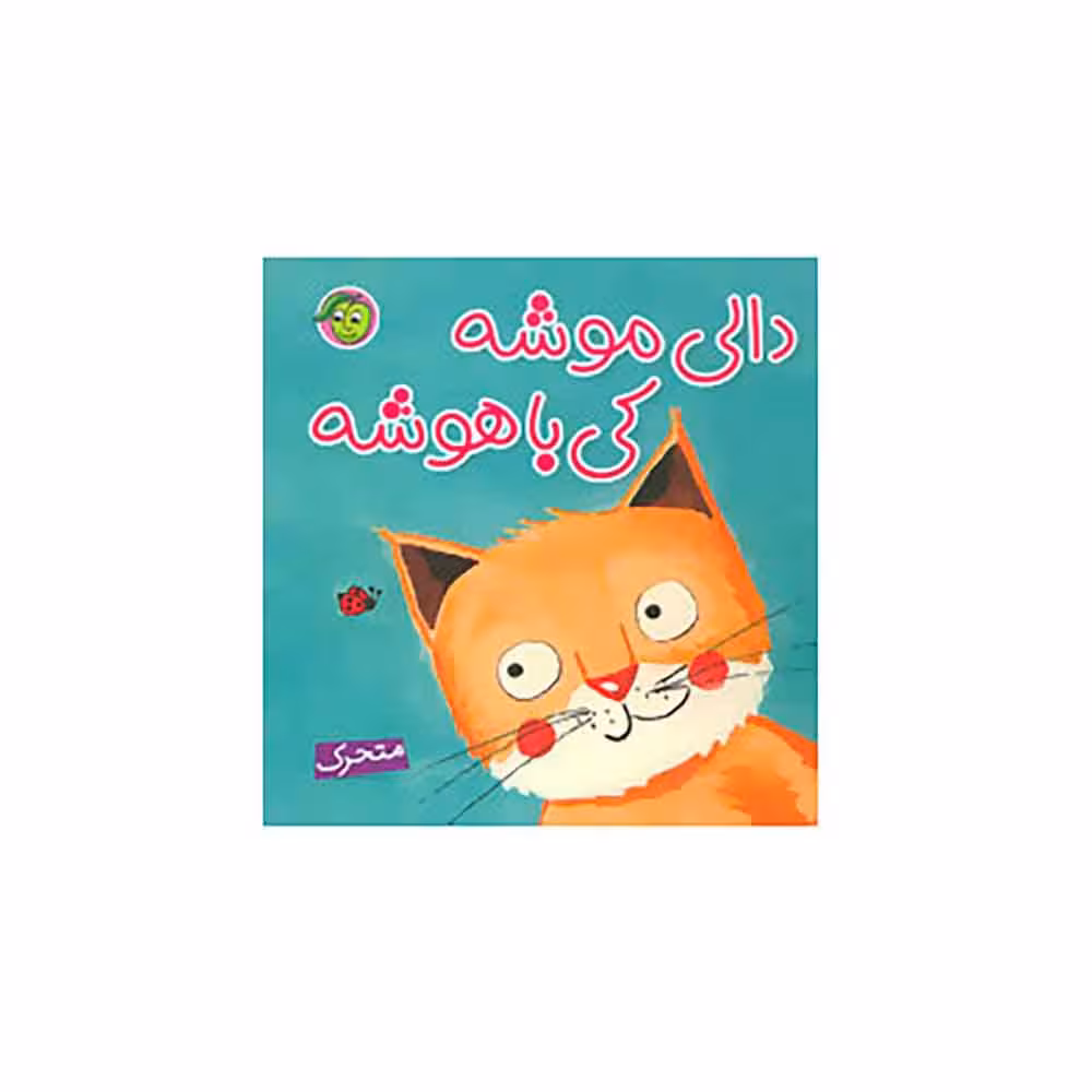 کتاب کودک اثر راحله عابدین نیا انتشارات پیام مشرق