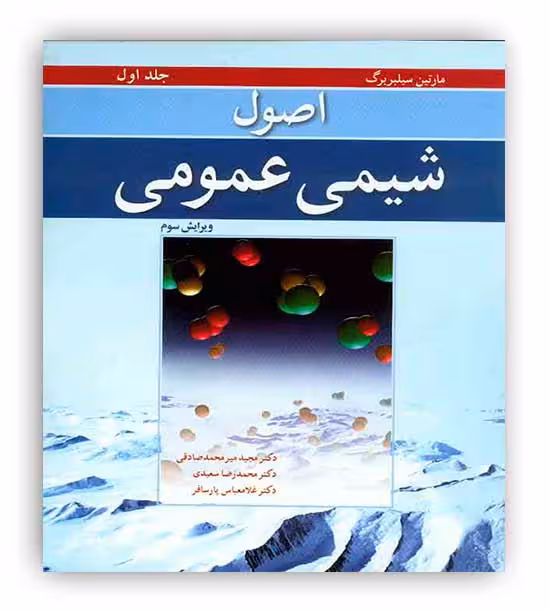 اصول شیمی عمومی سیلبربرگ جلد 1 ( نو پردازان ) ویراست3