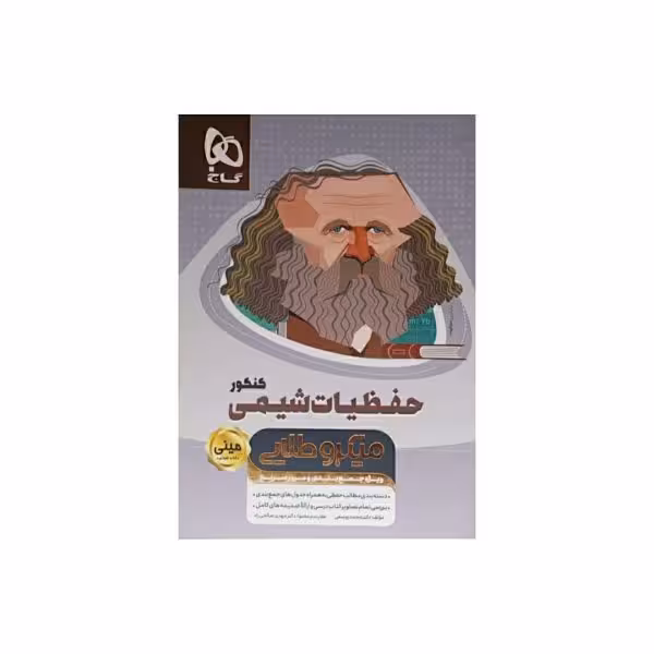 گاج حفظیات شیمی کنکور سری مینی میکروطلایی