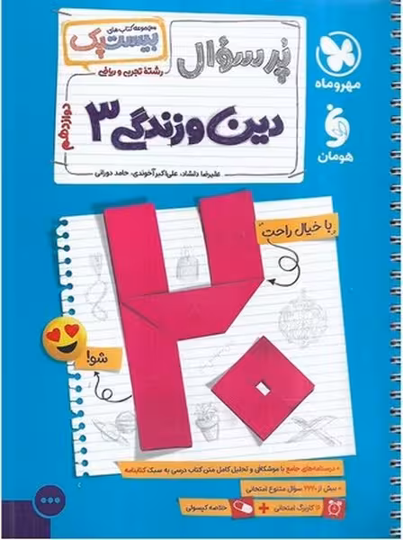 پرسوال دین و زندگی دوازدهم تجربی و ریاضی - کتاب‌فروشی کوچه کتاب