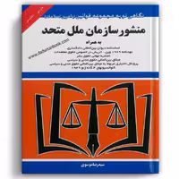 منشور سازمان ملل متحد