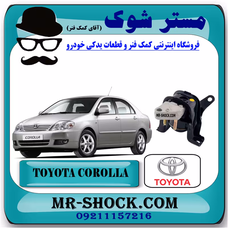 دسته موتور راست تویوتا کرولا 2005-2007 برند اصلی تویوتا جنیون با تضمین اصالت