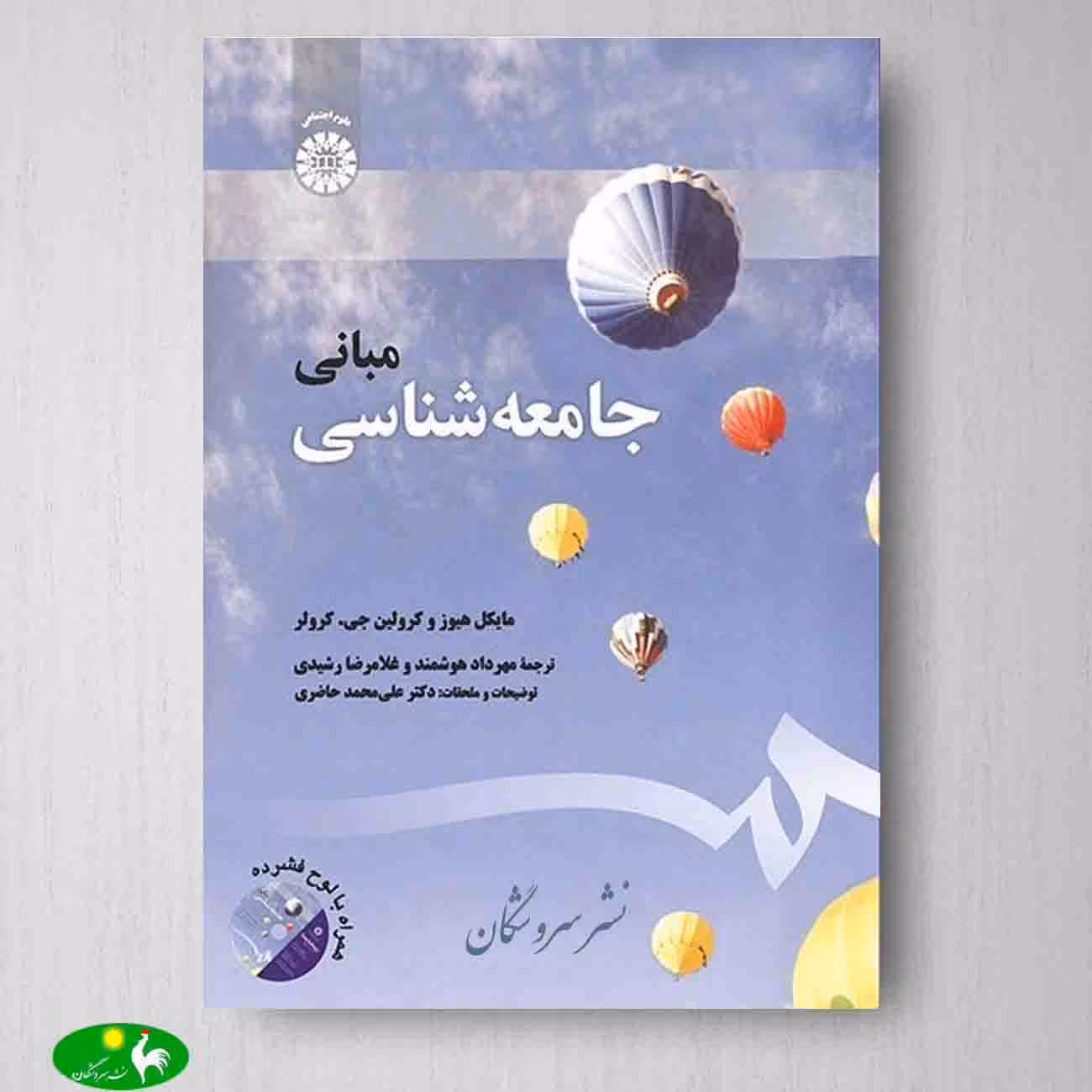 مبانی جامعه شناسی اثر مایکل هیوز و کرولین جی کرولر از انتشارات سمت