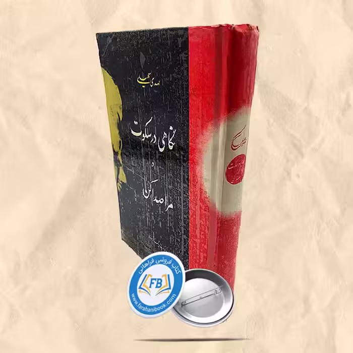 نگاهی در سکوت و مرا صدا کن