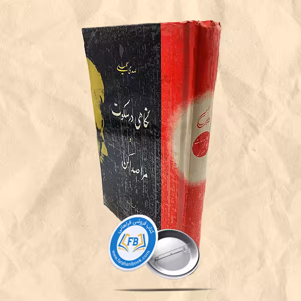 نگاهی در سکوت و مرا صدا کن