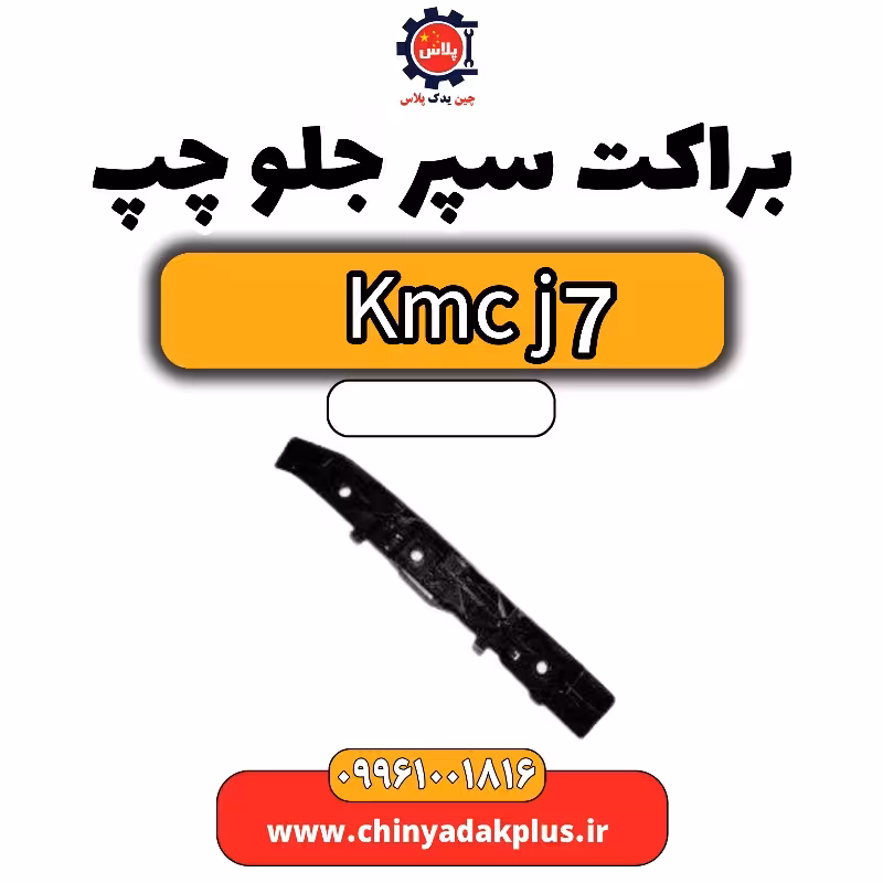 براکت سپر جلو چپ KMC J7
