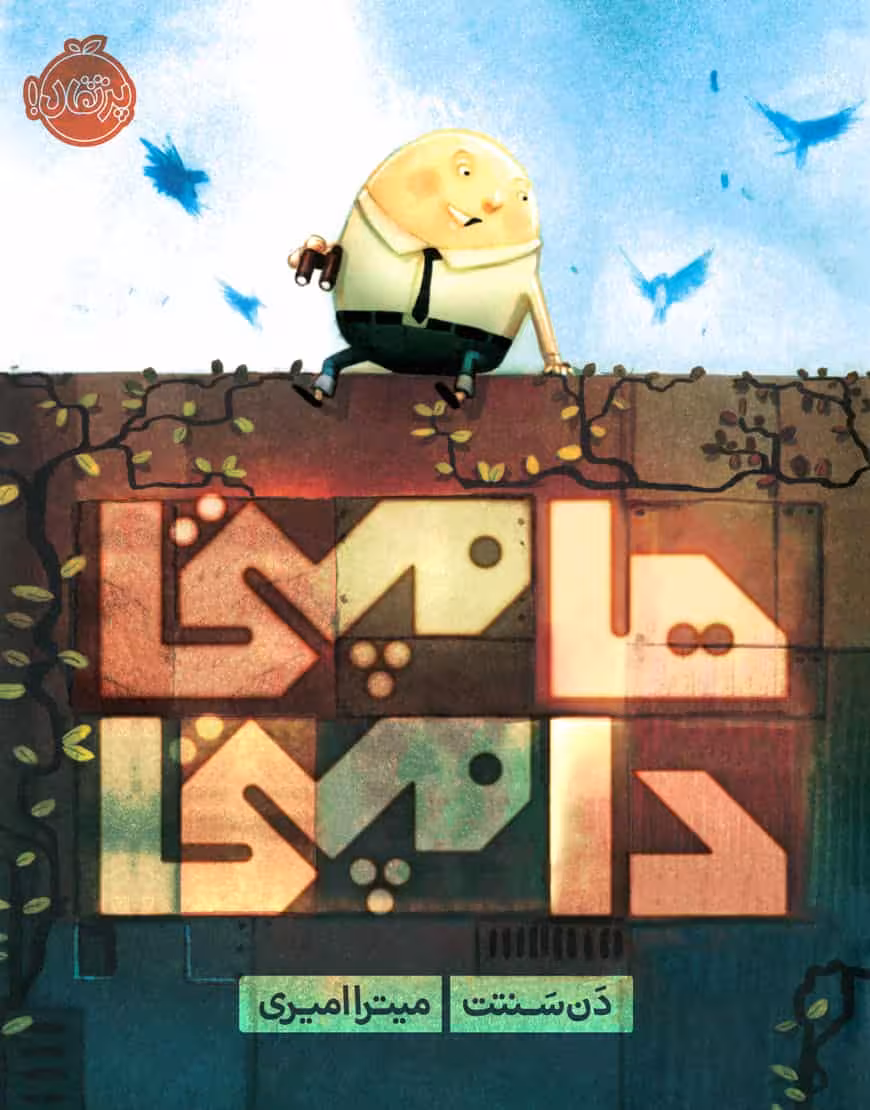 هامپتی دامپتی نشر پرتقال