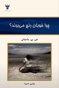 چرا خوبان رنج می برند؟ جی.پی.واسوانی ترجمه نوشین حمیدا انتشارات کلک آزادگان