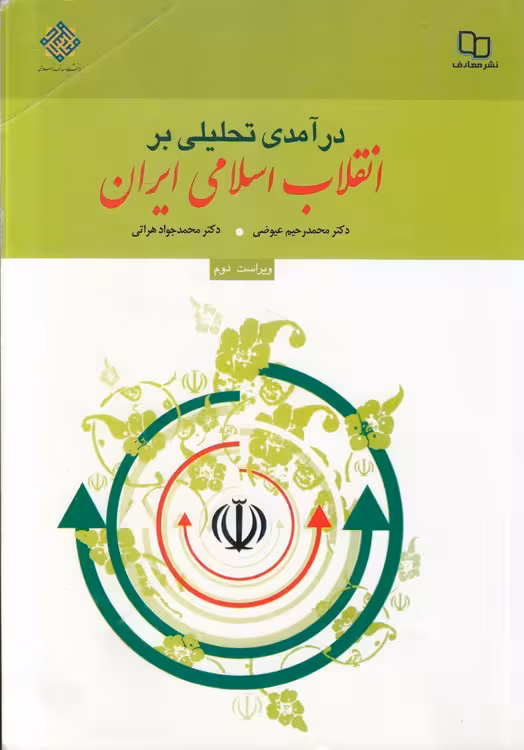 خرید کتاب درآمدی تحلیلی بر انقلاب اسلامی ایران — کتابسرای طه