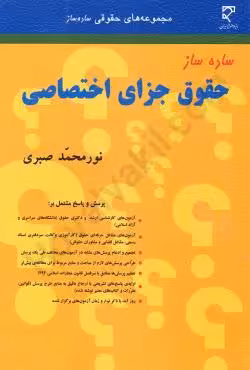 ساده ساز حقوق جزای اختصاصی