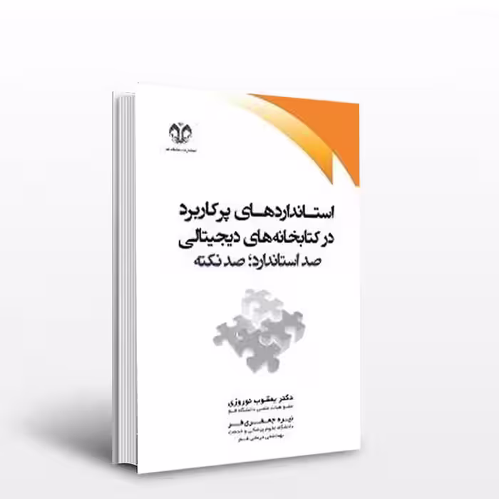 استانداردهای پرکاربرد در کتابخانه‌های دیجیتالی (صد استاندارد؛ صد نکته)