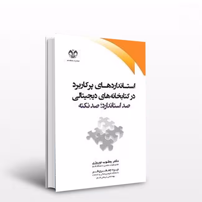 استانداردهای پرکاربرد در کتابخانههای دیجیتالی (صد استاندارد؛ صد نکته)