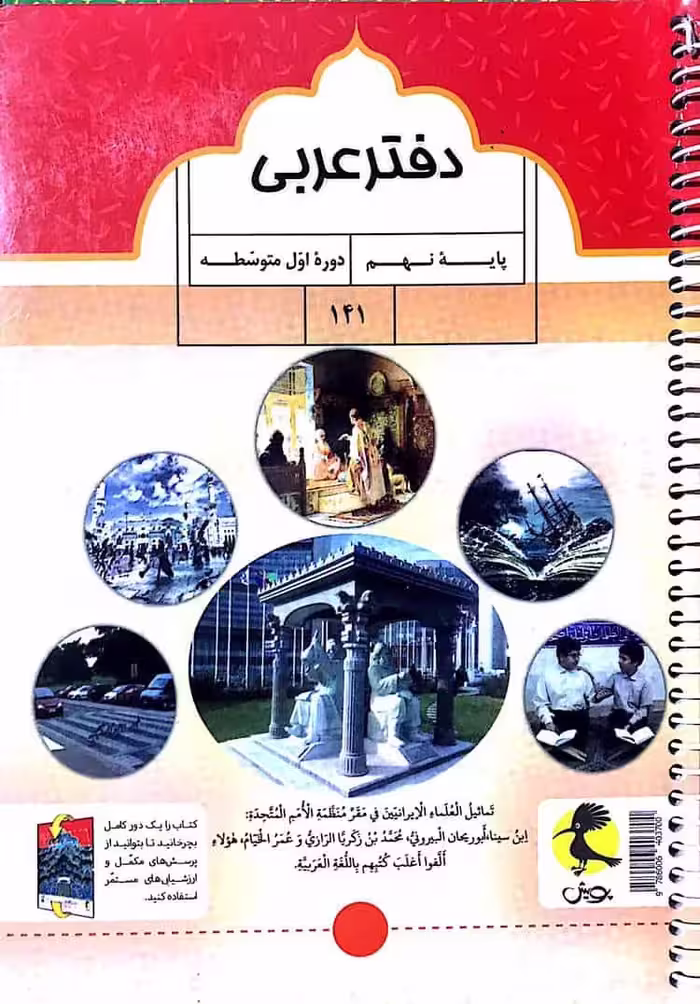 دفتر عربی نهم پویش