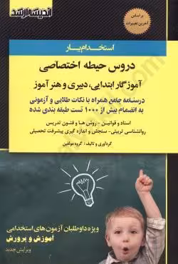 استخدام یار دروس حیطه اختصاصی