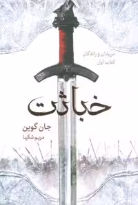 کتاب خباثت (مریدان و راندگان: کتاب اول)، صحافی شمیز، قطع رقعی، نشر بهنام