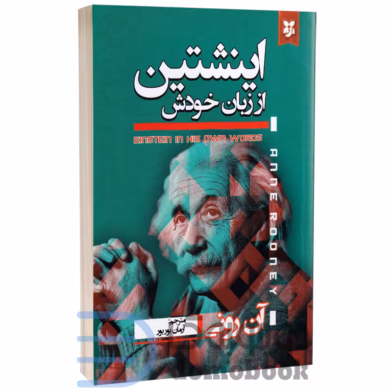 کتاب اینشتین از زبان خودش اثر آن رونی انتشارات نیک فرجام
