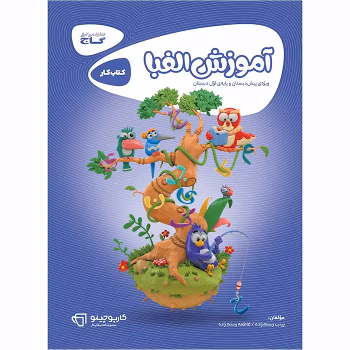 کتاب آموزش الفبا اول دبستان کارپوچینو گاج (چاپ 1404)