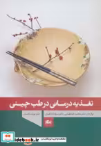 کتاب تغذیه درمانی در طب چینی