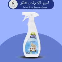 اسپری لکه بر لباس چیکو 500 میل Fabric Stain Remover Spray