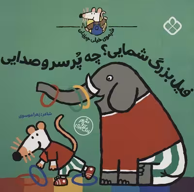 شیموی خیلی چیزدان: فیل بزرگ شمایی چه پر سر و صدایی