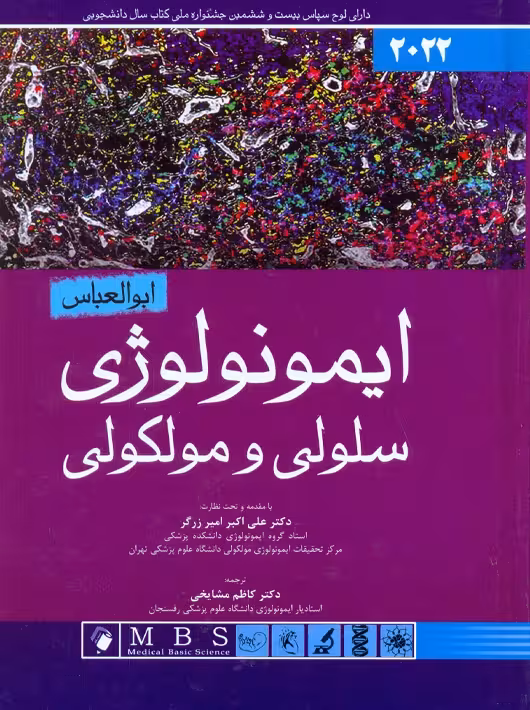 ایمونولوژی سلولی و مولکولی ابوالعباس 2022 مشایخی اندیشه رفیع