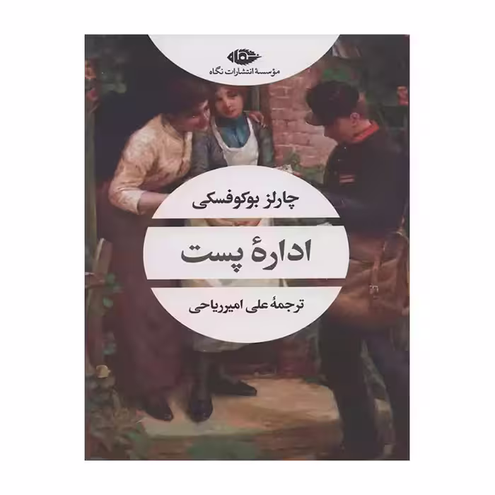 کتاب اداره پست