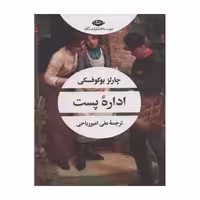 کتاب اداره پست
