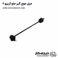 میل موج گیر جلو آریزو 6