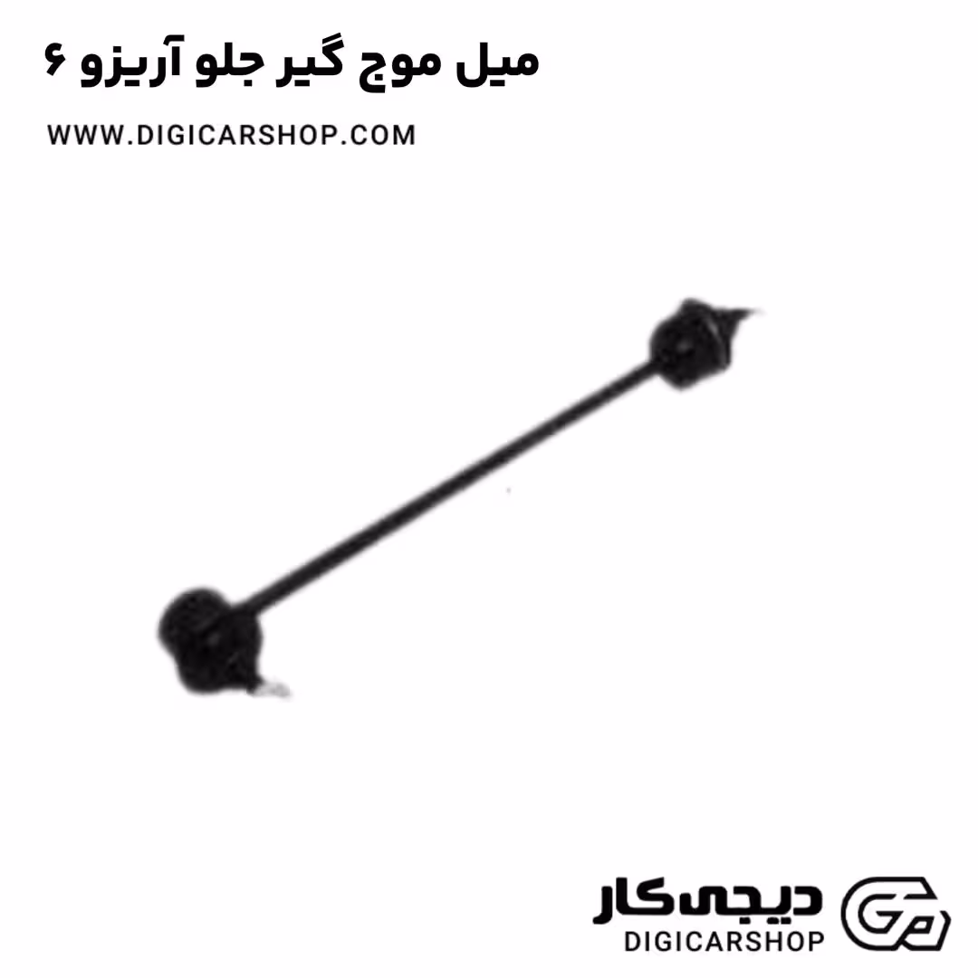 میل موج گیر جلو آریزو 6