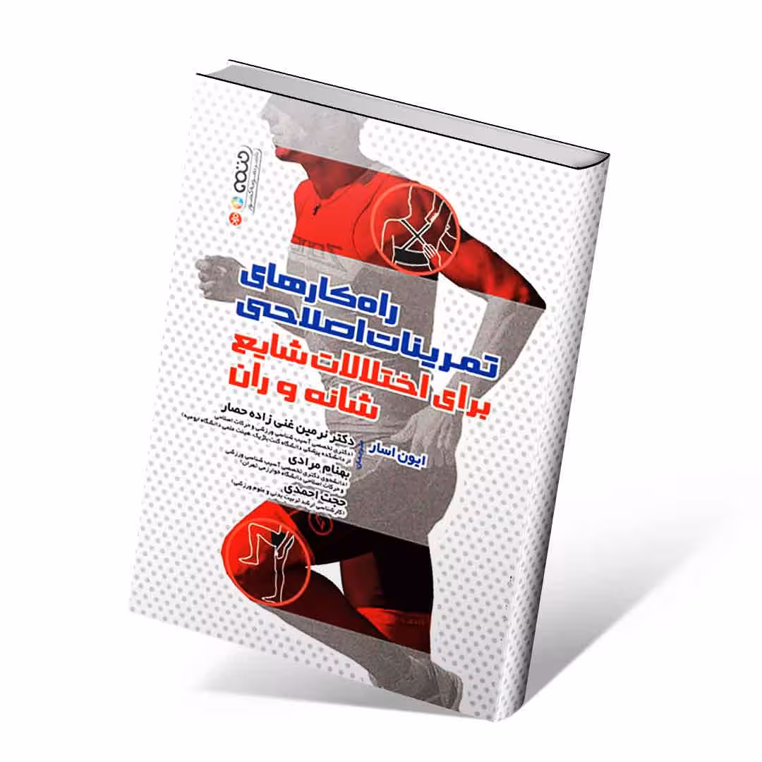 راهکارهای تمرینات اصلاحی برای اختلالات شایع شانه و ران