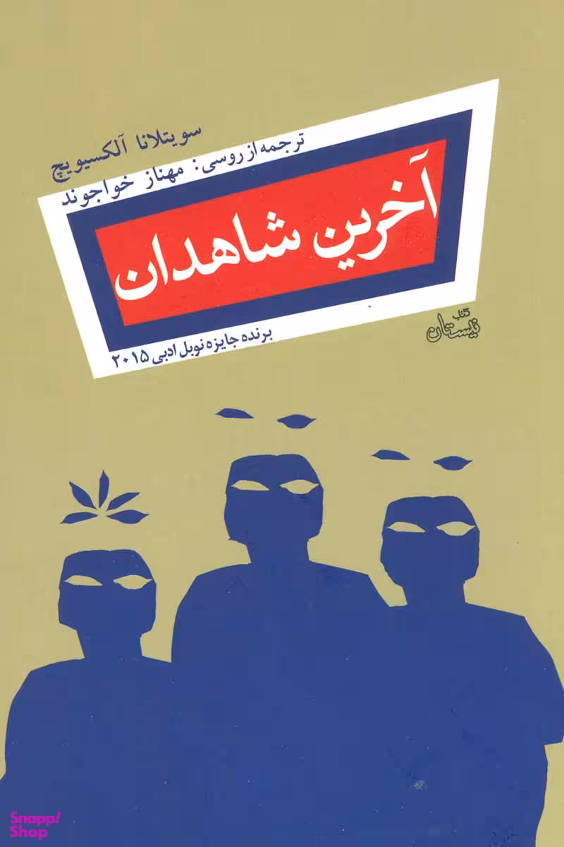 آخرین شاهدان: تاریخ شفاهی