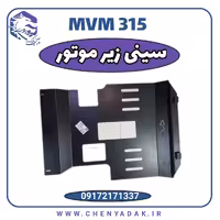 سینی زیر موتور MVM 315