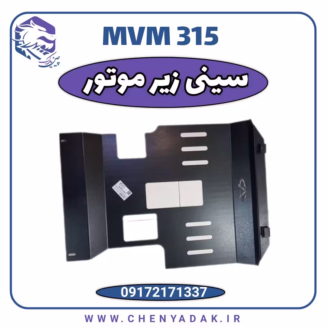 سینی زیر موتور MVM 315