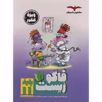 کتاب فاگو زیست شناسی یازدهم تجربی انتشارات مشاوران آموزش