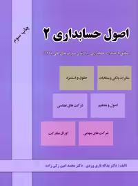 اصول حسابداری 2 تاری وردی دل آرا