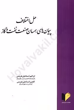 حل اختلاف پیمان های همسان صنعت نفت و گاز
