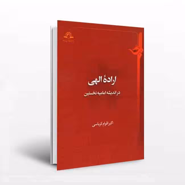 اراده الهی در اندیشه امامیه نخستین