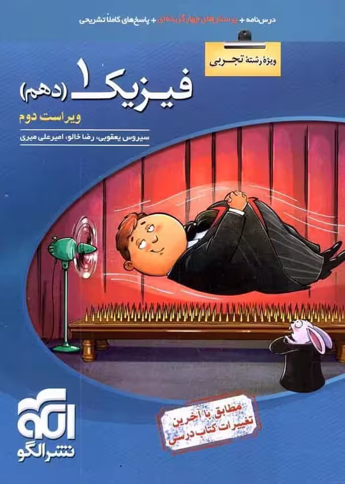 تست فیزیک پایه دهم تجربی الگو