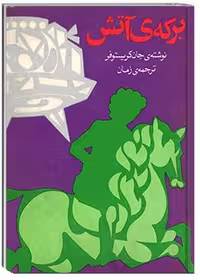برکۀ آتش